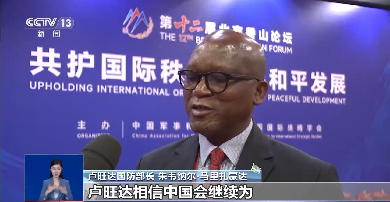 北京香山论坛圆满闭幕 国际社会对中国安全观表达高度认可与支持