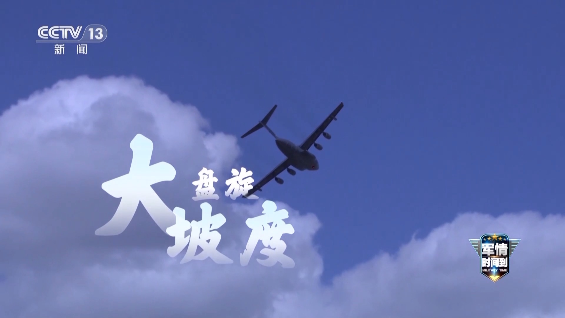 “蛇形机动与大坡度盘旋……重型运输机运_20展示其卓越的战斗能力”