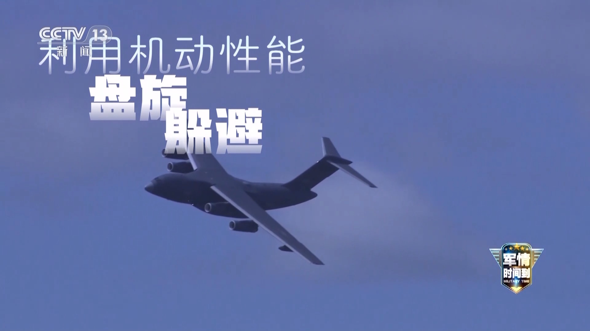 “蛇形机动与大坡度盘旋……重型运输机运_20展示其卓越的战斗能力”