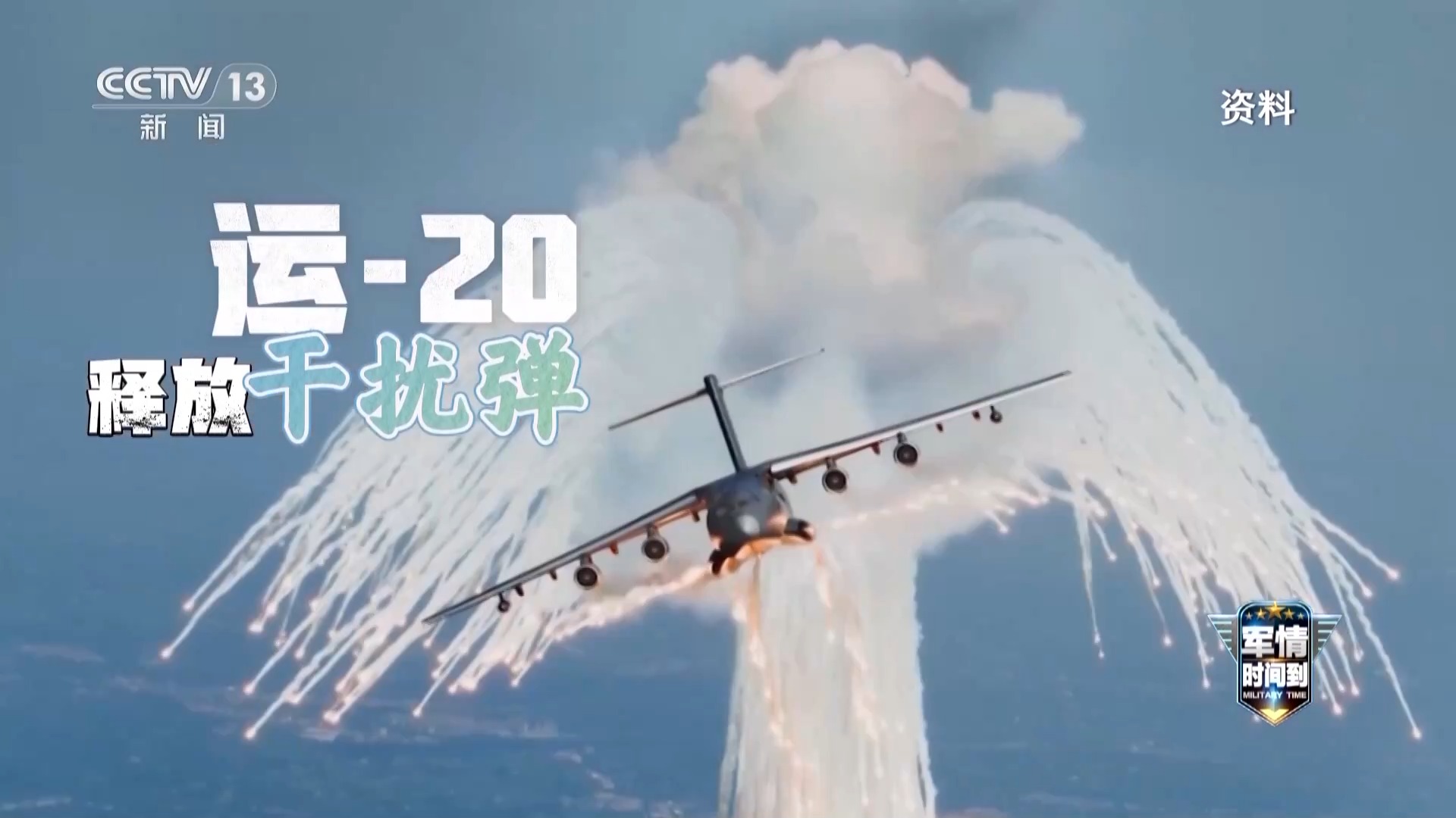 “蛇形机动与大坡度盘旋……重型运输机运_20展示其卓越的战斗能力”