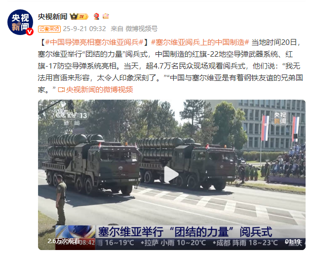 中国导弹在塞尔维亚阅兵式上首次展示 引发国际关注与解读
