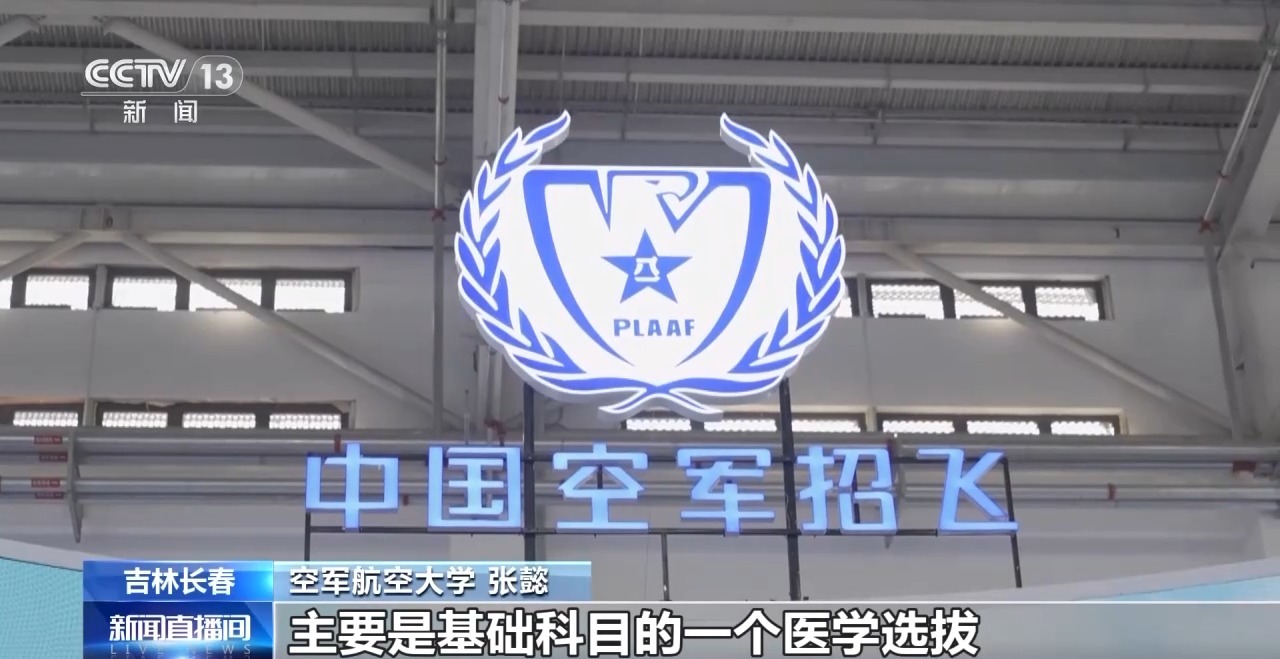 探访空军招飞专题展：揭示成为飞行员的梦想与路径