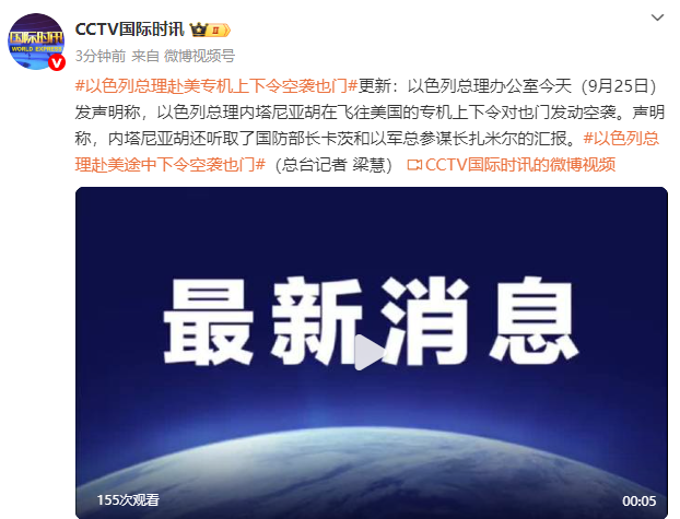 以色列总理内塔尼亚胡在访美专机上发出指令实施空袭也门