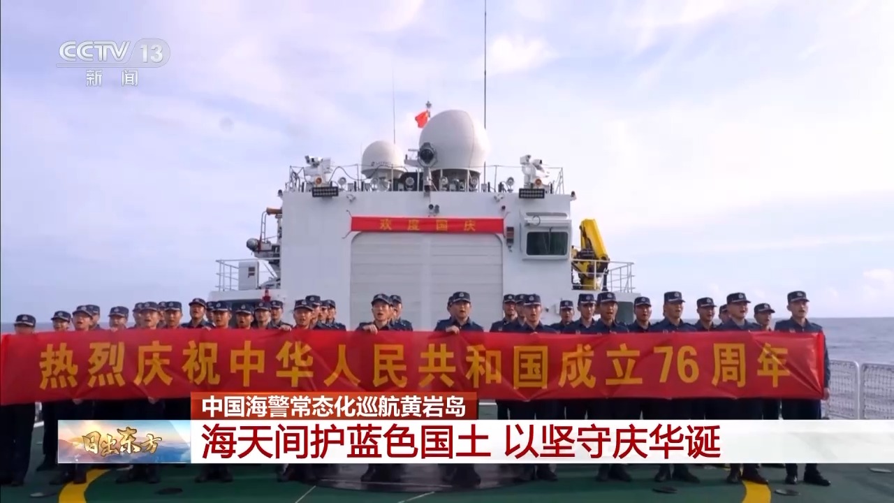 守护海域蓝天白云海警舰艇编队迎庆华诞齐心协力
