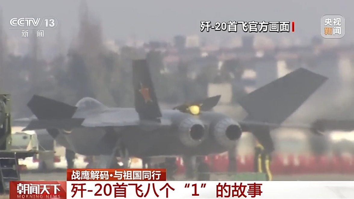 这一刻，骄傲！歼_20首飞官方影像时隔14年首次对外发布