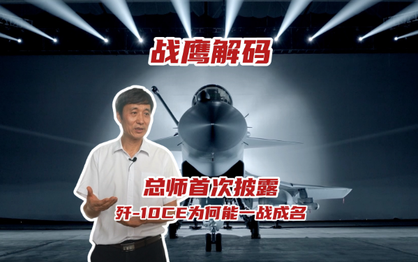 歼-10CE如何在战场上崭露头角？总设计师首次揭秘其成功背后的奥秘