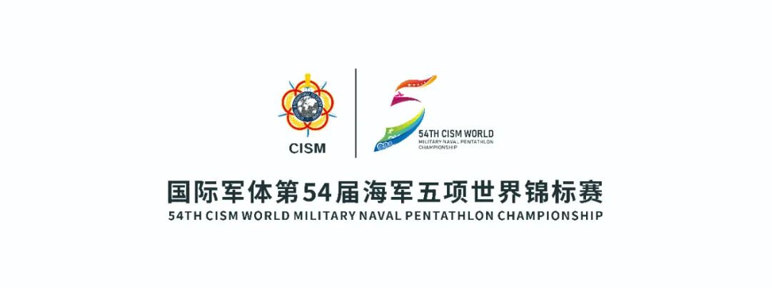 2023年国际军体第54届海军五项世界锦标赛将在武汉隆重举行