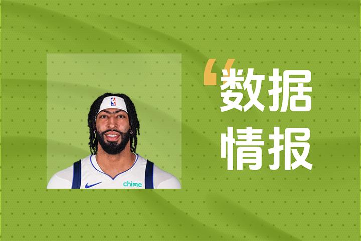 表现稳健！戴维斯全场出战15次投篮命中7球，夺得18分9篮板与2助攻