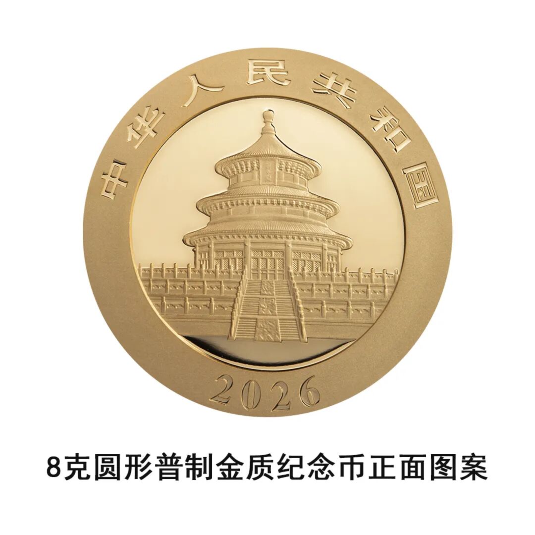 一睹为快！中国央行计划发行2026年熊猫贵金属纪念币全套