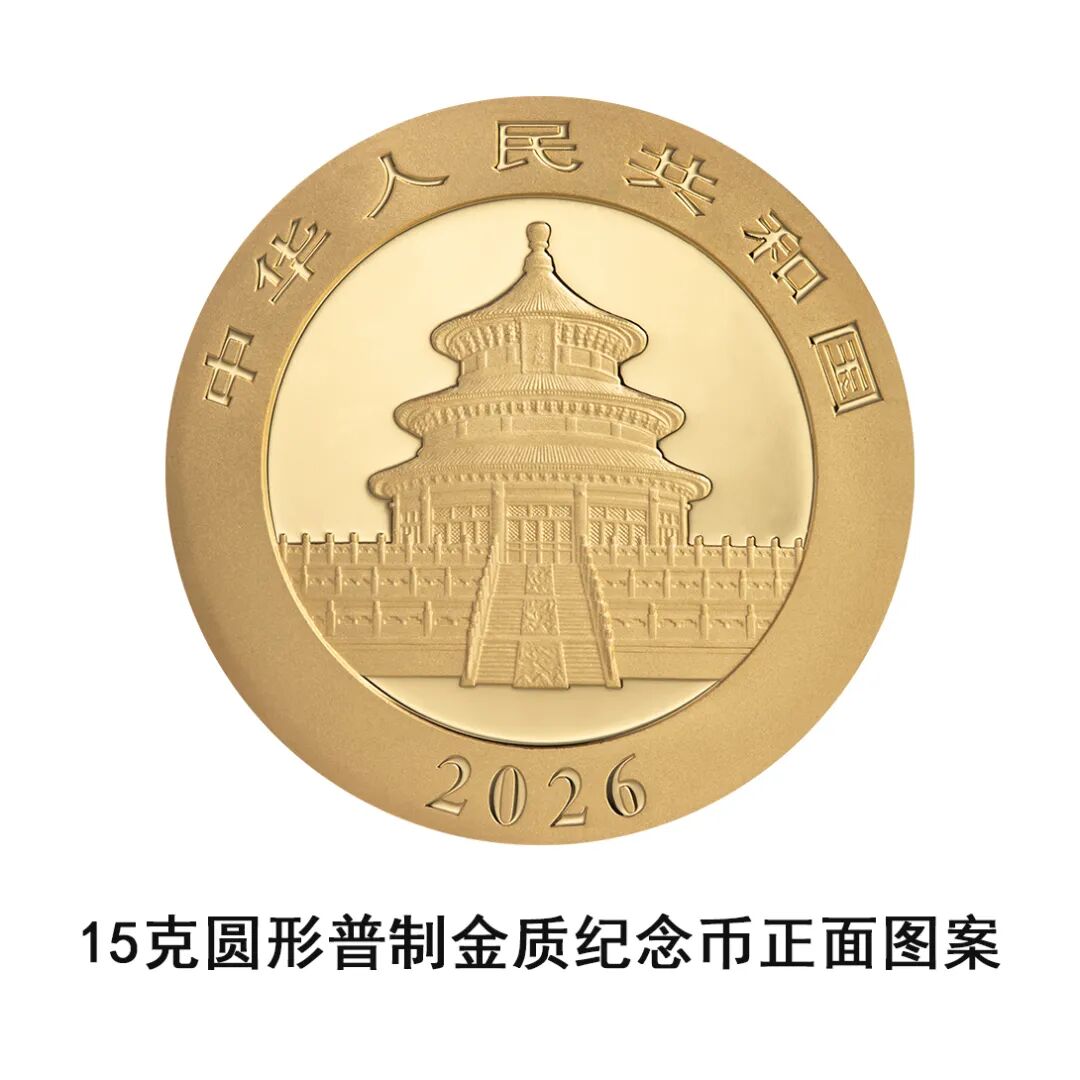 一睹为快！中国央行计划发行2026年熊猫贵金属纪念币全套
