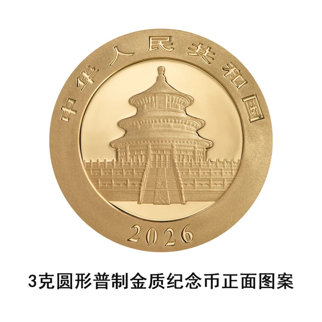 一睹为快！中国央行计划发行2026年熊猫贵金属纪念币全套