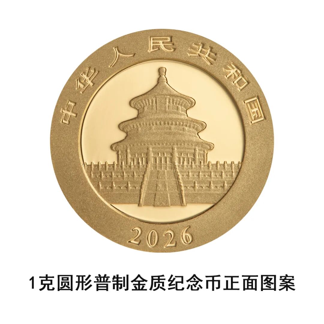 一睹为快！中国央行计划发行2026年熊猫贵金属纪念币全套