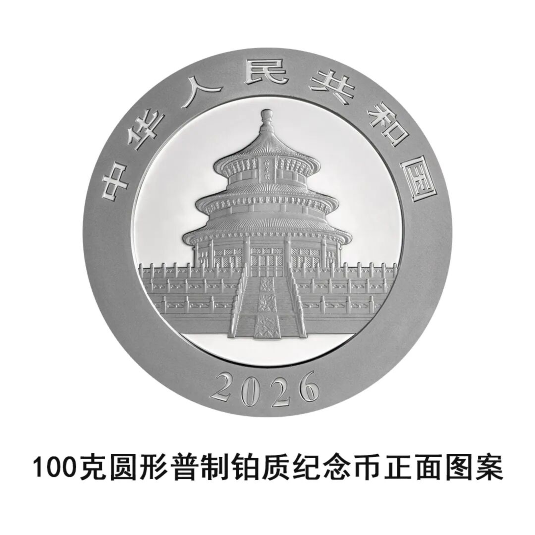 一睹为快！中国央行计划发行2026年熊猫贵金属纪念币全套