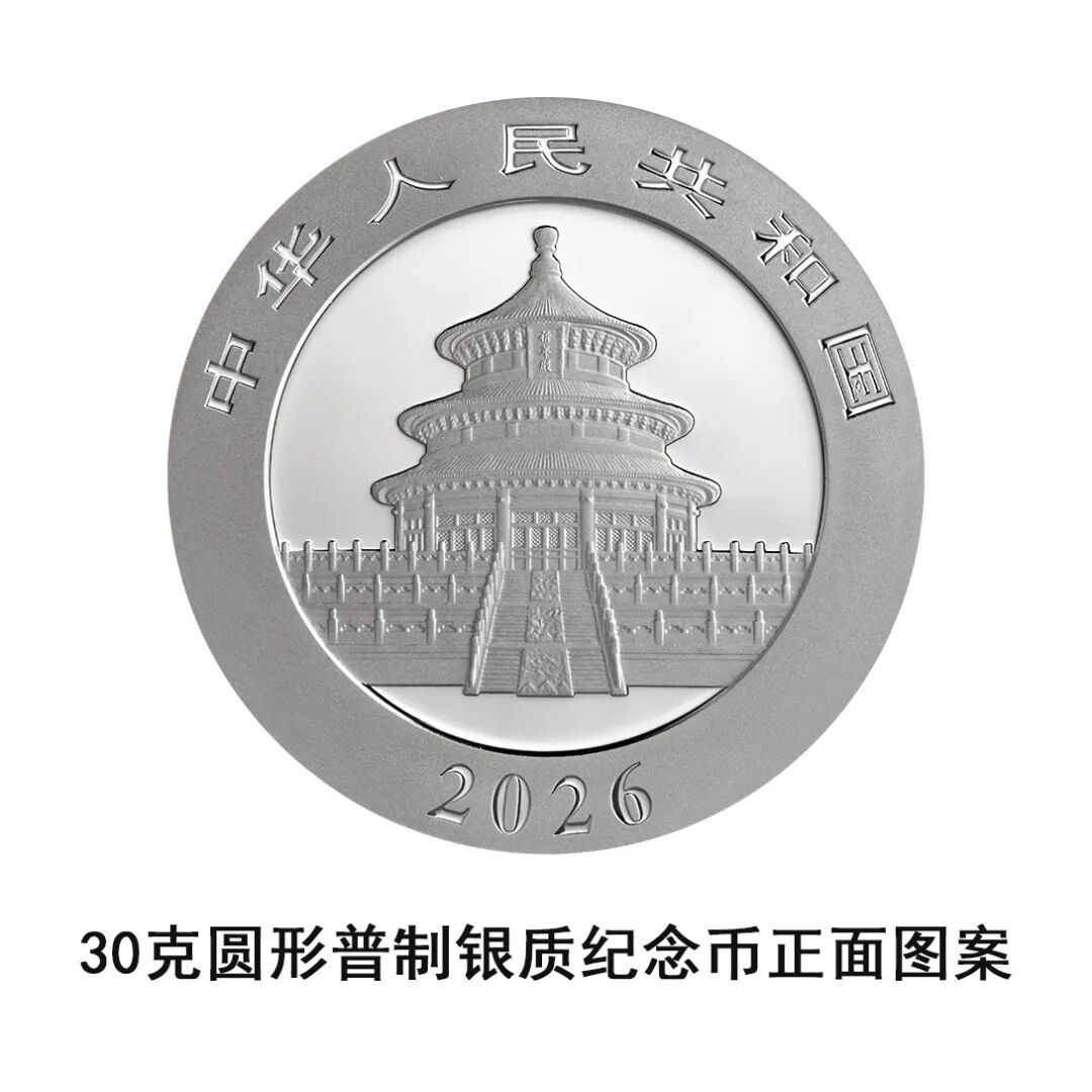 一睹为快！中国央行计划发行2026年熊猫贵金属纪念币全套