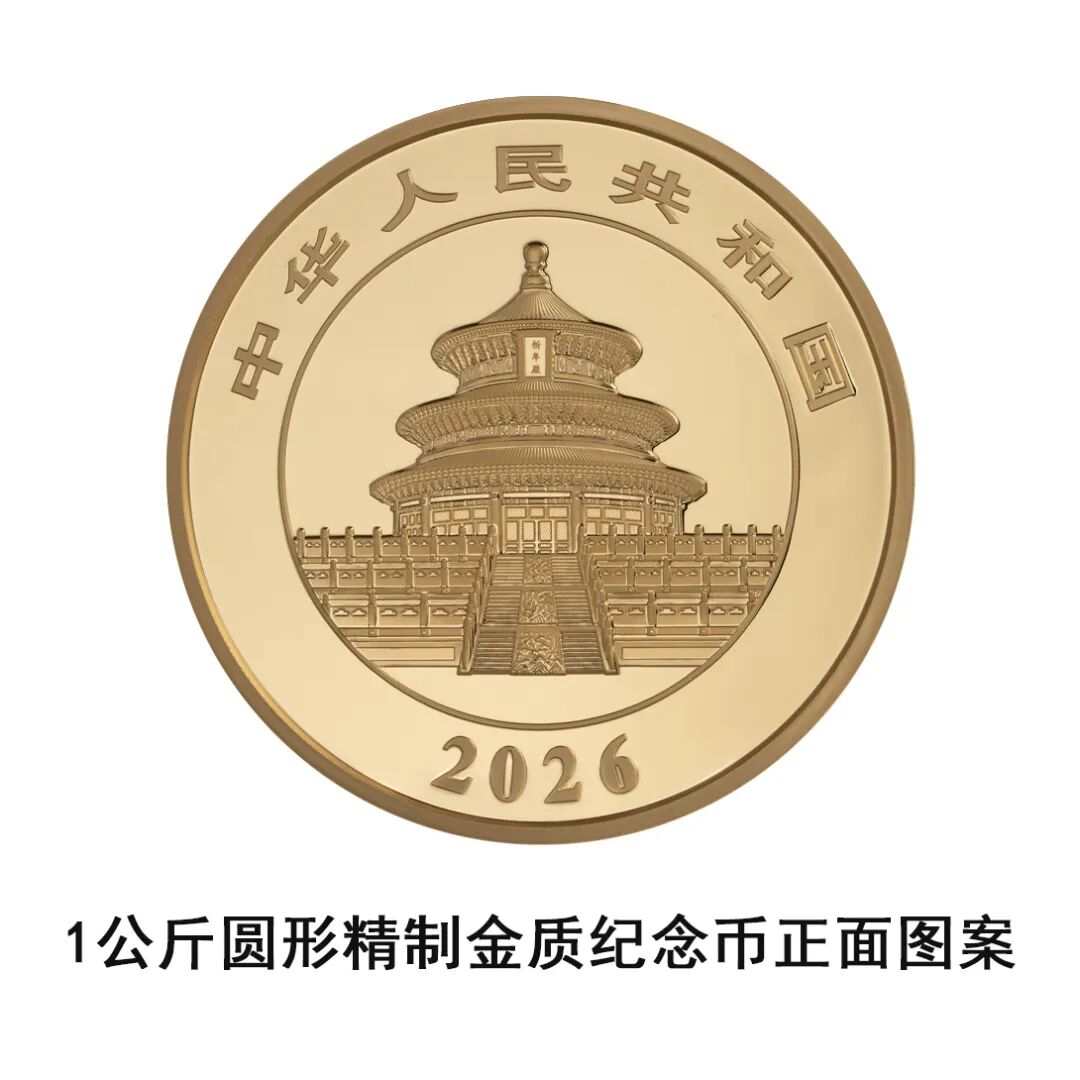一睹为快！中国央行计划发行2026年熊猫贵金属纪念币全套