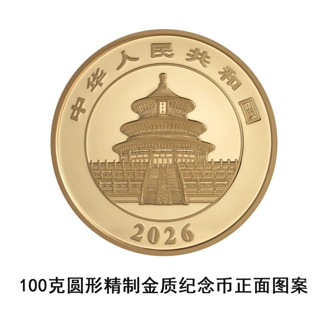 一睹为快！中国央行计划发行2026年熊猫贵金属纪念币全套