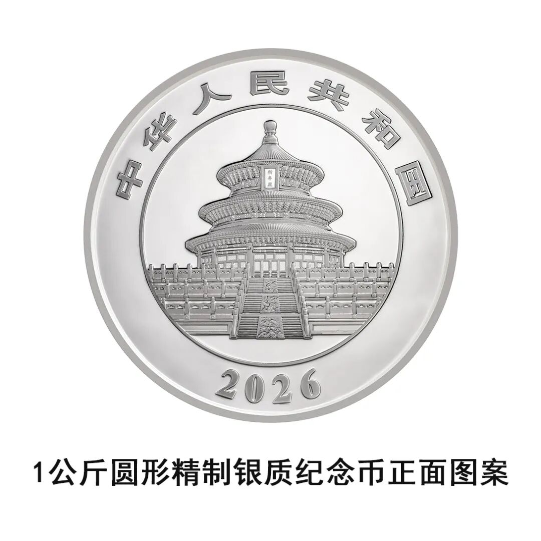 一睹为快！中国央行计划发行2026年熊猫贵金属纪念币全套