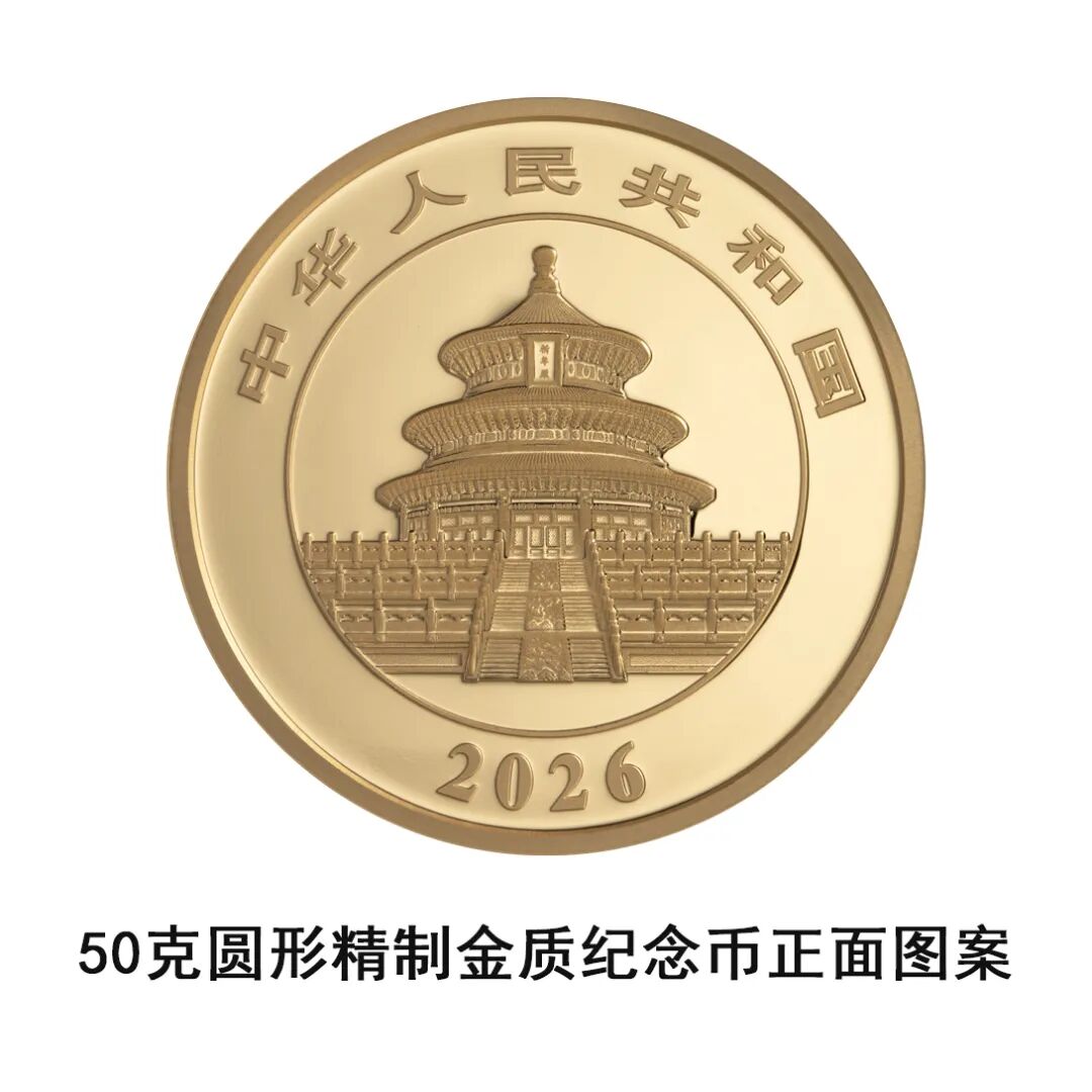 一睹为快！中国央行计划发行2026年熊猫贵金属纪念币全套