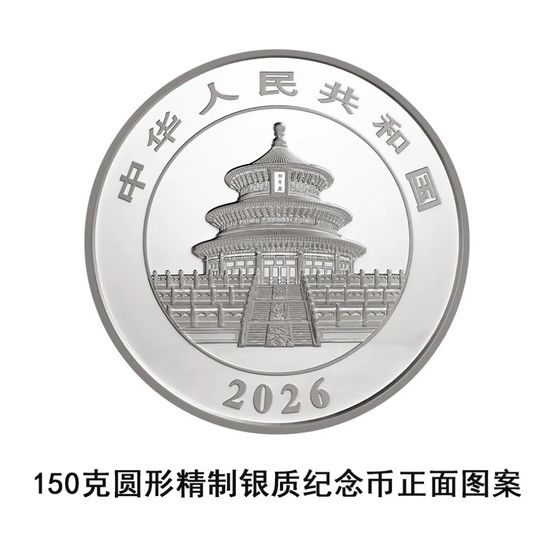 一睹为快！中国央行计划发行2026年熊猫贵金属纪念币全套