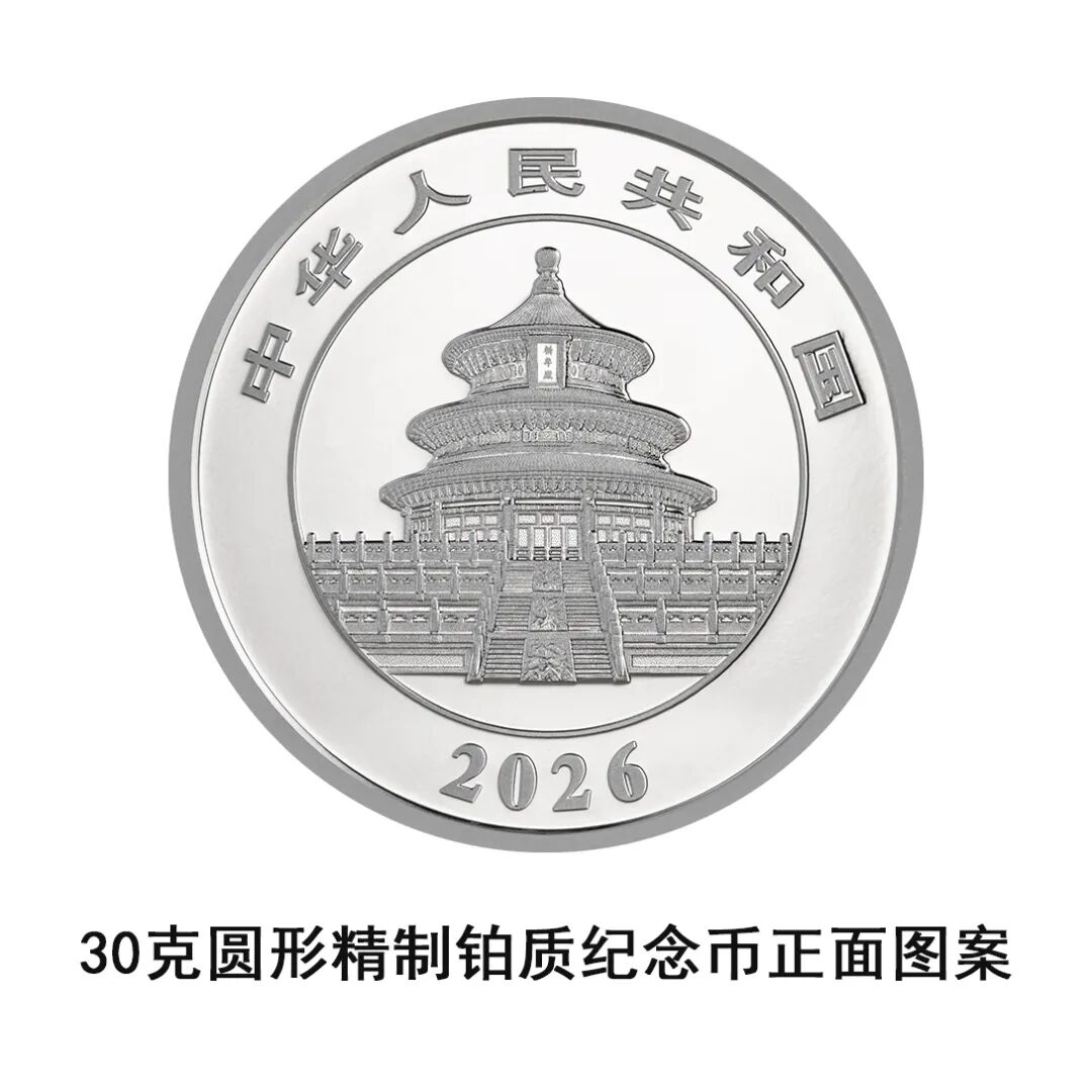 一睹为快！中国央行计划发行2026年熊猫贵金属纪念币全套