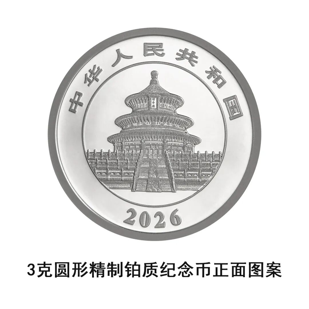 一睹为快！中国央行计划发行2026年熊猫贵金属纪念币全套