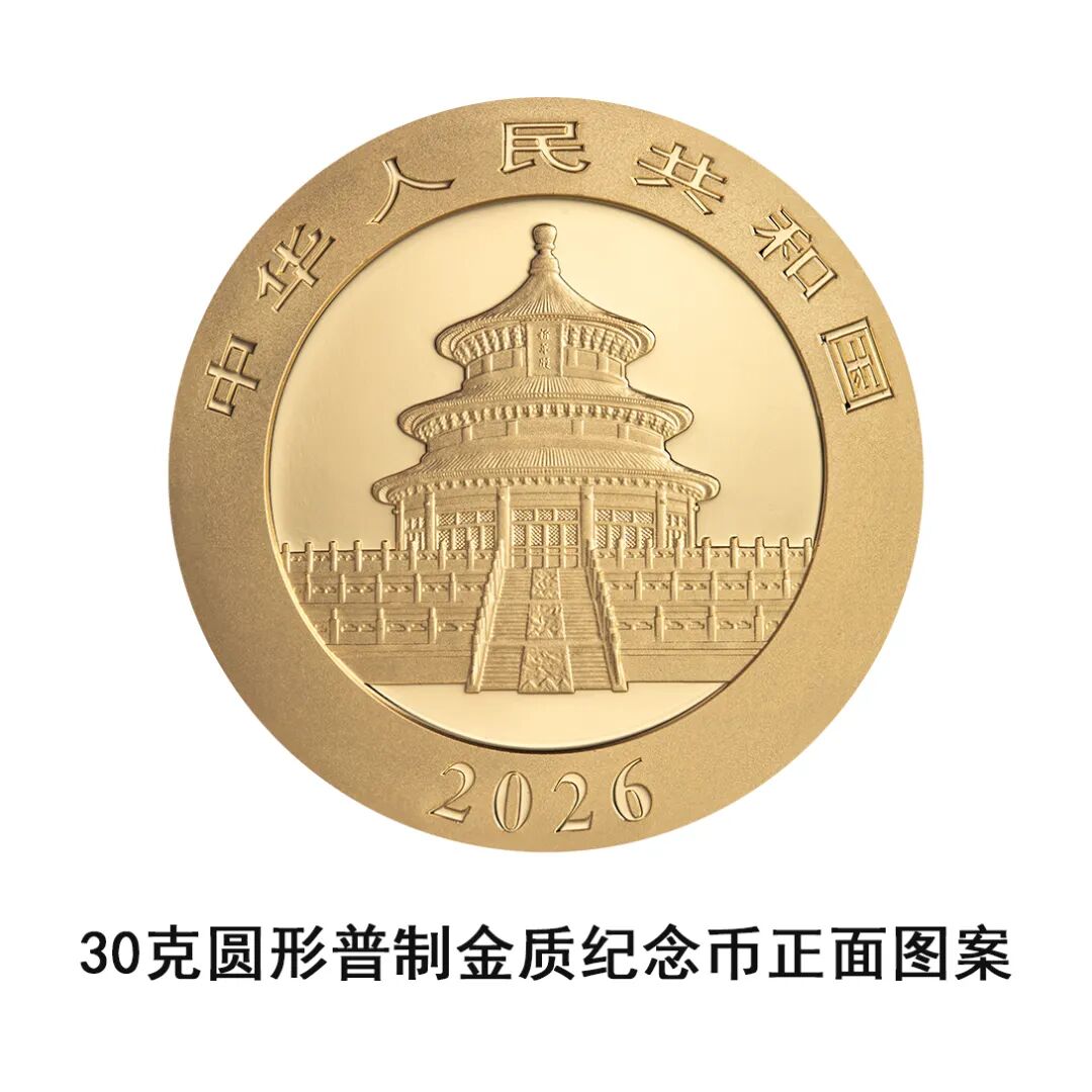 一睹为快！中国央行计划发行2026年熊猫贵金属纪念币全套