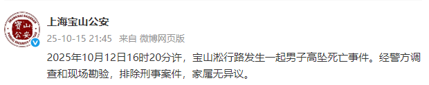 上海宝山警方公布一起男子高坠身亡事件调查结果：确认非刑事案件所致
