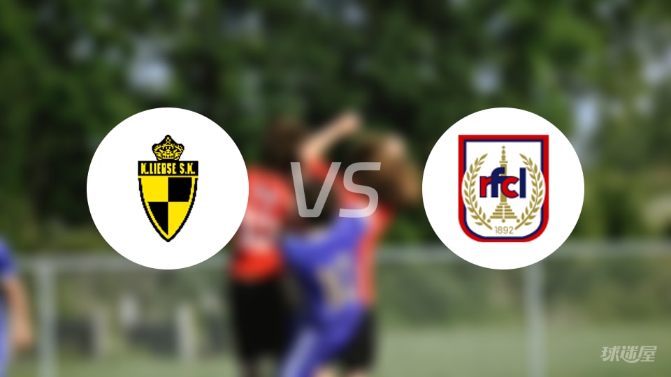 利尔斯在2025年10月19日对阵RFC列日的比赛中以1-2不敌对手的比分战报