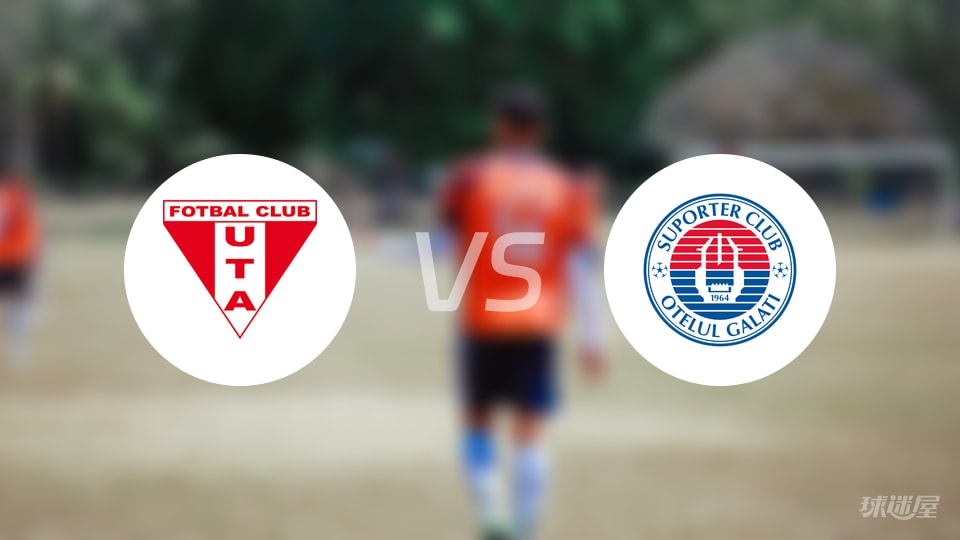 【罗甲】加拉茨钢铁以4-0战胜UTA阿拉德，比赛结果及详细战报（2025年10月19日）