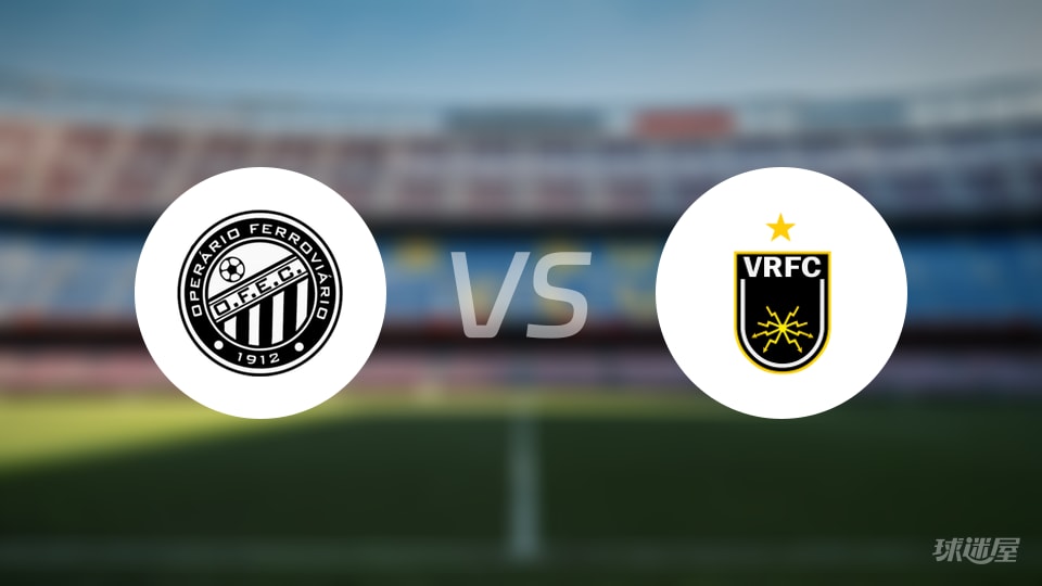 【巴西乙】蓬塔格罗萨铁路对阵沃尔特雷东达双方首发阵容名单(2025年10月20日)