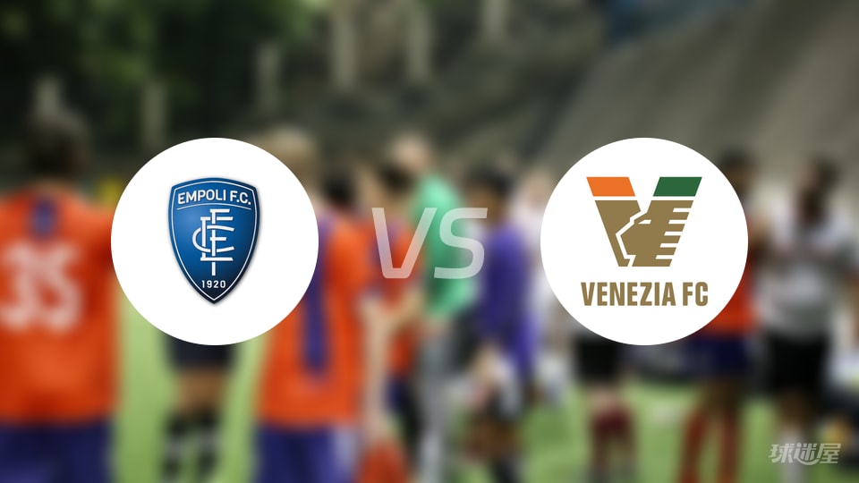 【意乙】恩波利与威尼斯搏斗呈现：赛事收官恩波利(1-1)威尼斯比分战报(2025年10月19日)