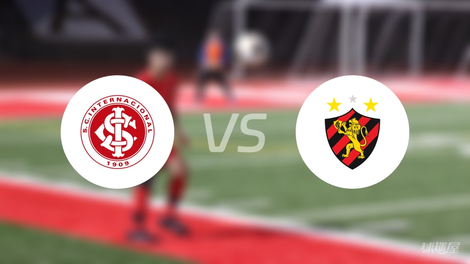 【巴西甲】2025年10月20日巴西国际对阵累西腓体育的首发阵容名单揭秘