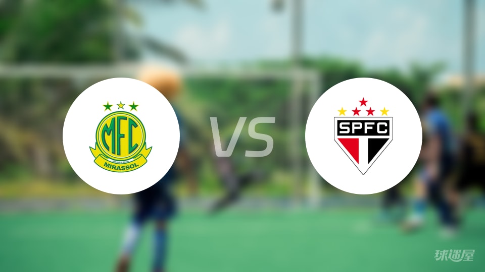 【巴西甲】2025年10月20日米拉索对阵圣保罗的首发阵容及球员名单