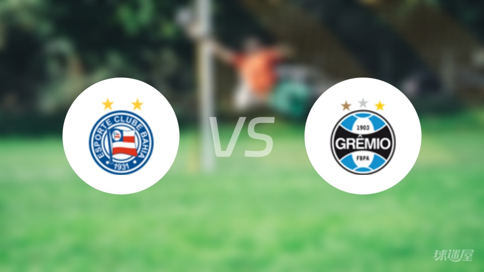 【巴西甲】2025年10月20日巴伊亚对阵格雷米奥的首发阵容详细名单