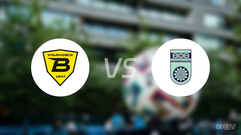 【俄甲】乌里扬诺夫斯克伏尔加对乌法比赛首发阵容全解析(2025年10月20日)