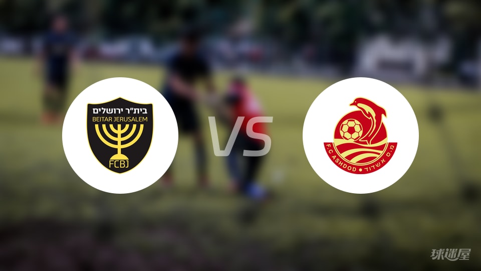 【以超】2025年10月21日贝塔耶路撒冷对阵阿什杜德的首发阵容分析