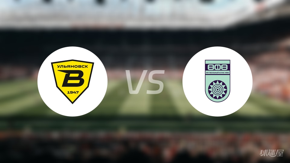 【俄甲】2025年10月20日乌里扬诺夫斯克伏尔加以2-0战胜乌法的比赛结果和战报