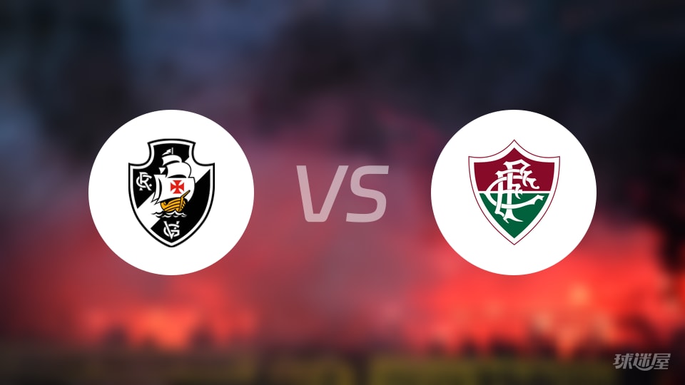 【巴西甲】瓦斯科达伽马对阵弗鲁米嫩塞首发阵容名单公布（2025年10月21日）