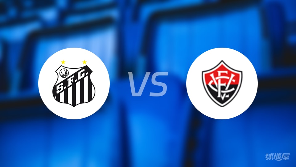 【巴西甲】2025年10月21日桑托斯对阵维多利亚的首发阵容名单揭秘