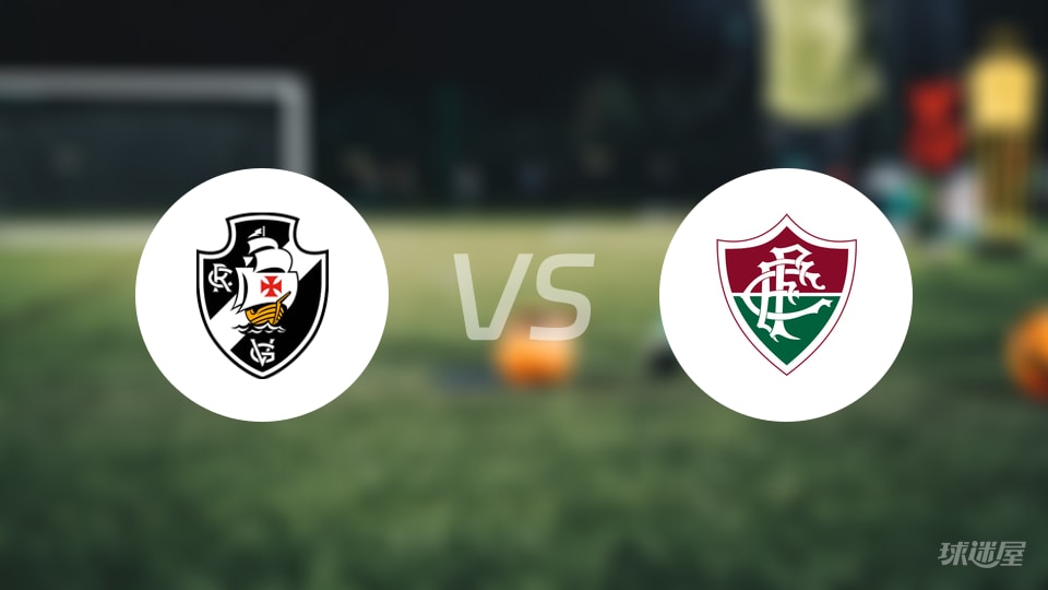 【巴西甲】瓦斯科达伽马与弗鲁米嫩塞的激战结果：瓦斯科达伽马以2-0战胜弗鲁米嫩塞（2025年10月21日）