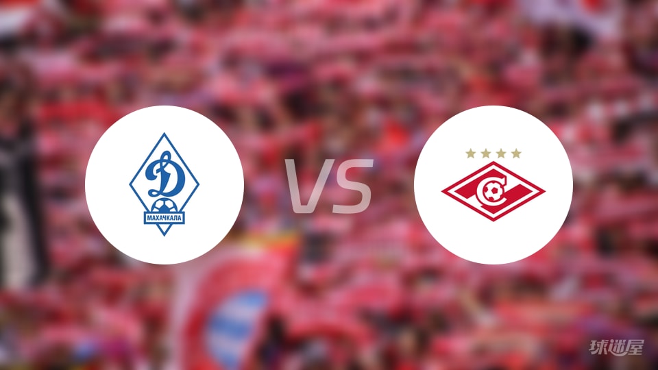 【俄杯】2025年10月21日马哈奇卡拉迪纳摩对阵莫斯巴达的首发阵容揭晓