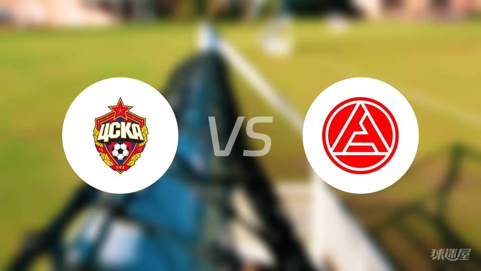 【俄杯】莫斯科中央陆军对阵阿克伦托格里蒂首发球员名单详细信息（2025年10月22日）