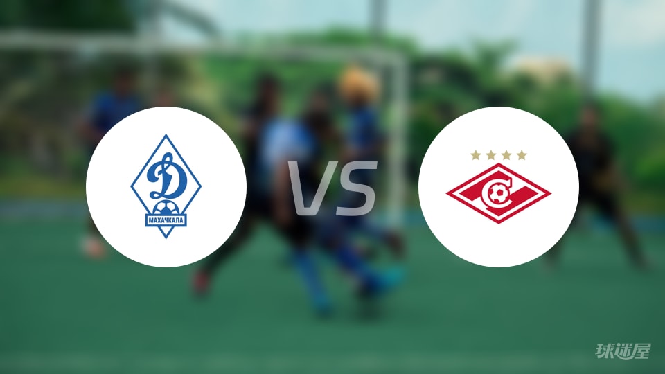 【俄杯】马哈奇卡拉迪纳摩对莫斯巴达比赛结果：马哈奇卡拉迪纳摩以1-3败给莫斯巴达的详细战报（2025年10月21日）