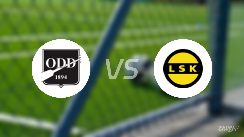 【挪甲】2025年10月23日奥德对利勒斯特罗姆首发阵容分析及球员名单