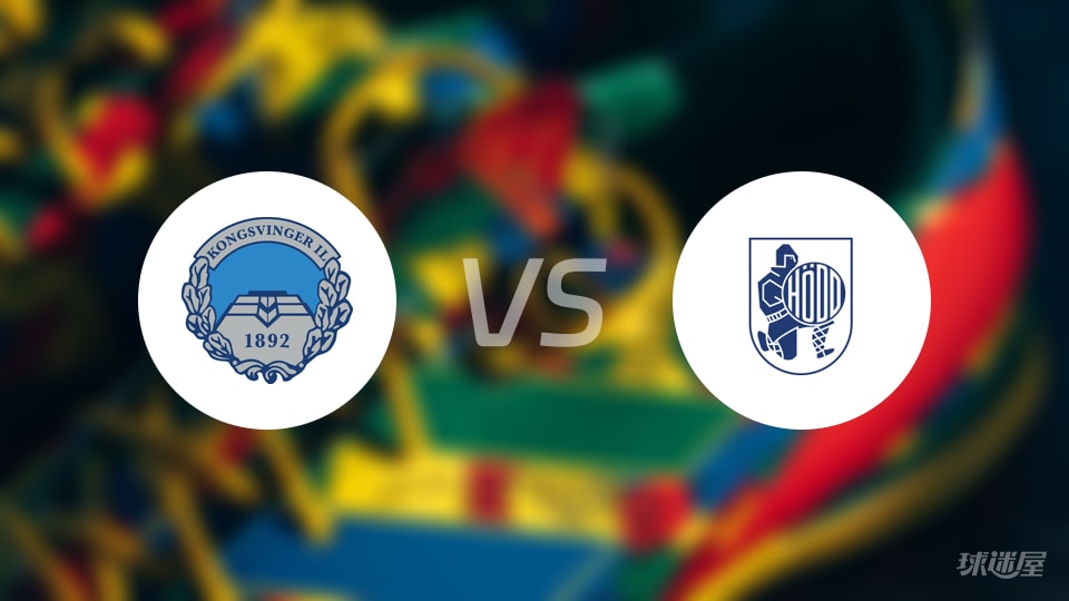 【挪甲】康斯文格以3-0战胜贺特，比赛精彩瞬间以及技术统计分析（2025年10月23日）