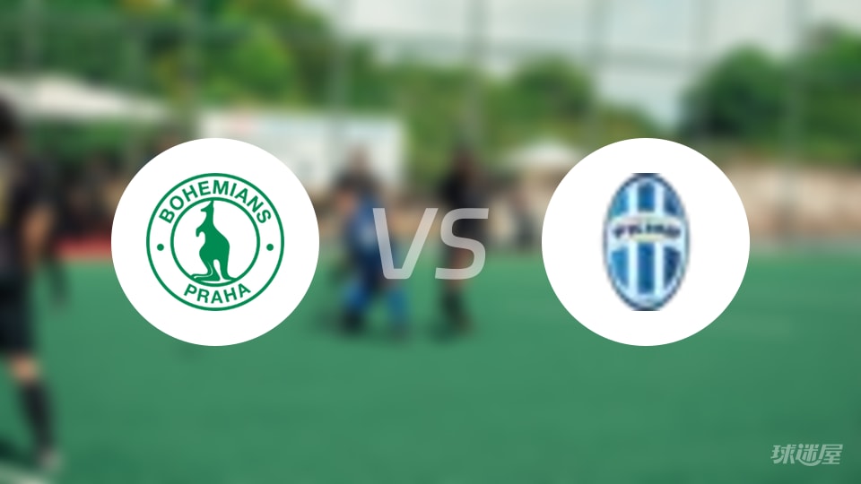 波希米亚1905对博莱斯拉夫的精彩平局：双方战至1-1，比赛结果回顾(2025年10月23日)