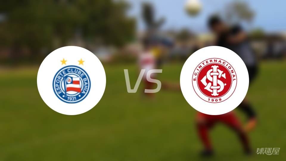 【巴西甲】巴伊亚对阵巴西国际首发阵容详解（2025年10月23日）