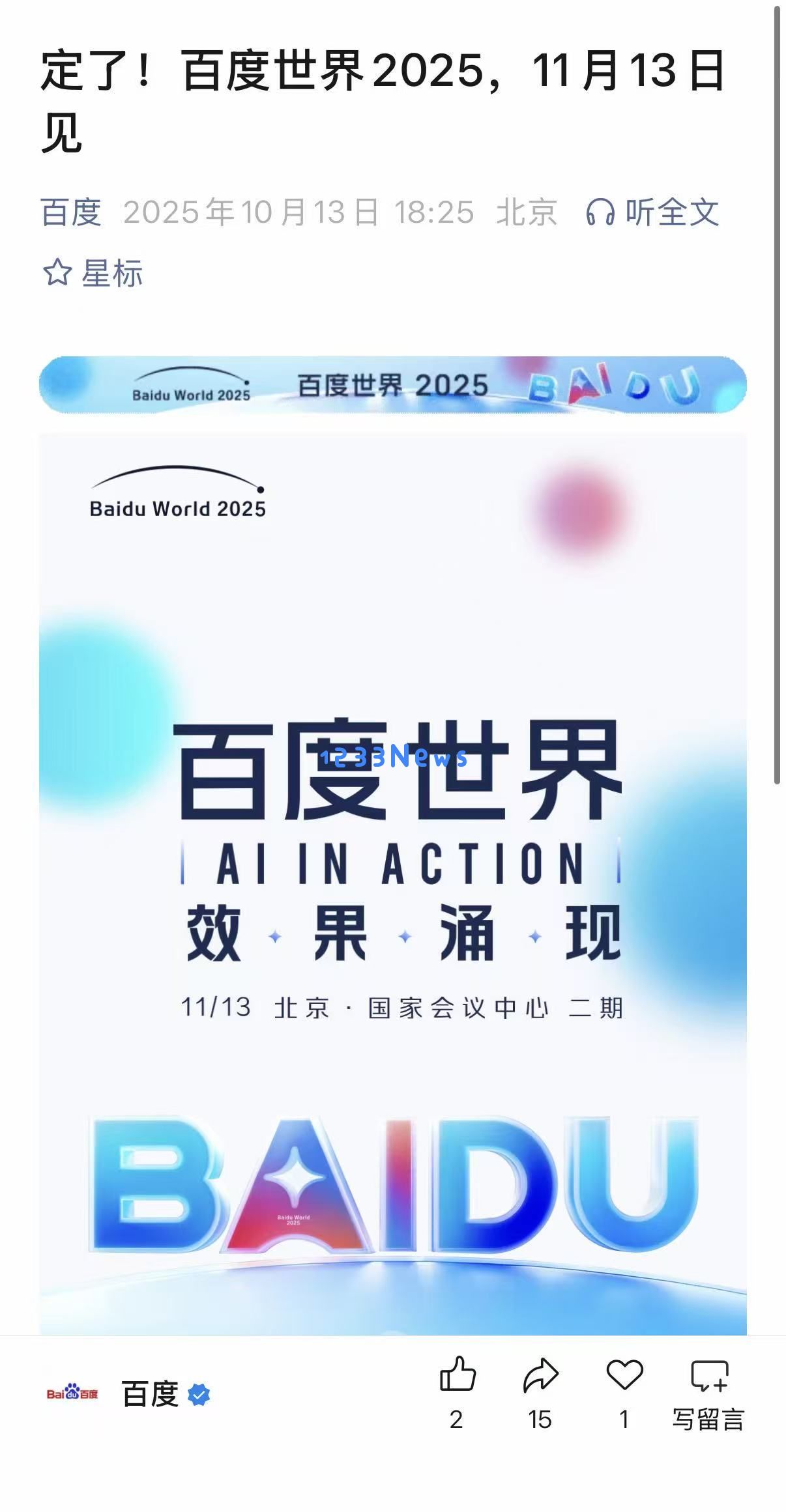 2025百度世界大会将于11月13日盛大开启，携手探讨未来技术发展新趋势