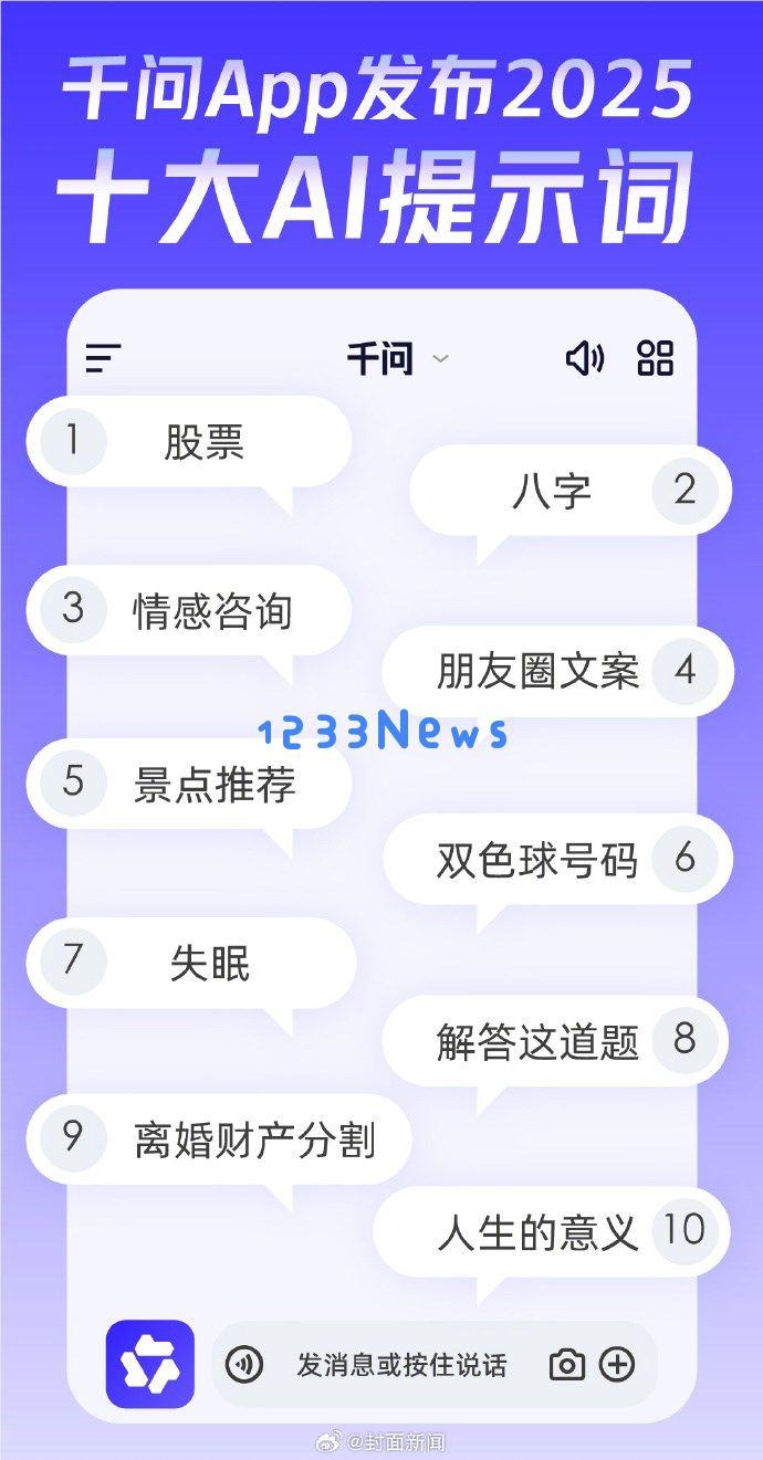 "股票"登顶千问App十大AI提示词榜首:AI成全民"理财顾问"