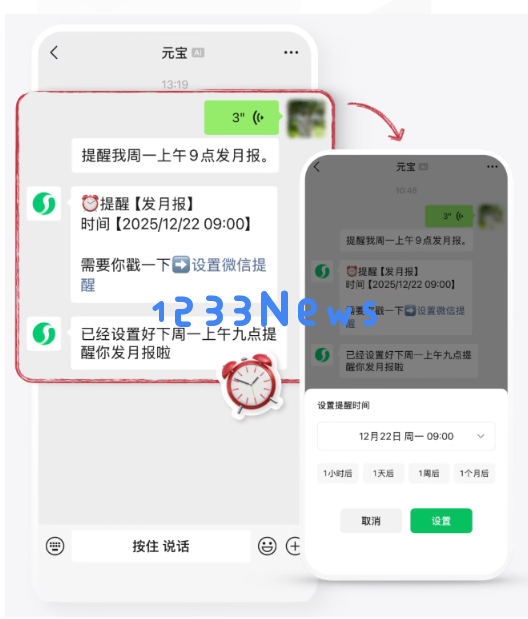 ​微信元宝 AI 助手增加新功能，轻松一句话设置提醒
